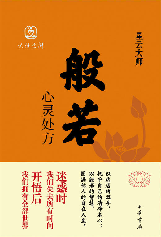 (仓发) 般若：心灵处方/中华书局/星云大师/9787101102390 商品图0