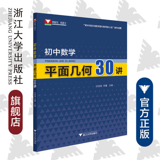 初中数学平面几何30讲/应佳成/李馨/浙江大学出版社 商品图0