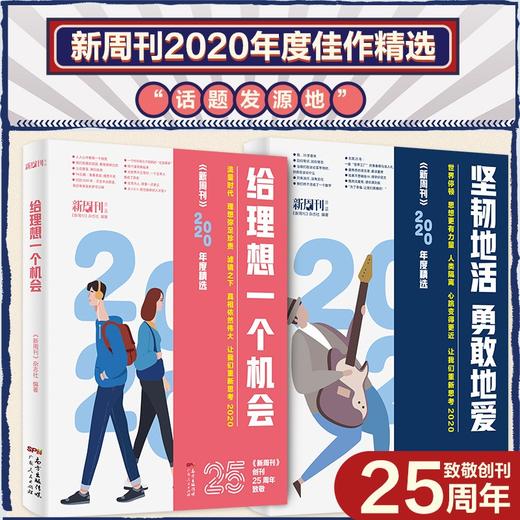 (仓发) 《新周刊》2020年度精选：坚韧地活，勇敢地爱/广东人民出版社/《新周刊》杂志社/9787218150574 商品图2