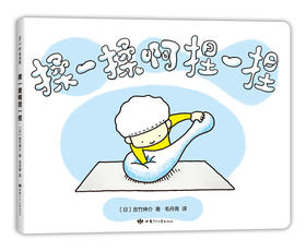 (仓发) 吉竹伸介：揉一揉啊捏一捏（爱心树童书）/甘肃少年儿童出版社/[日]吉竹伸介/9787542253750