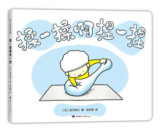 (仓发) 吉竹伸介：揉一揉啊捏一捏（爱心树童书）/甘肃少年儿童出版社/[日]吉竹伸介/9787542253750 商品图0