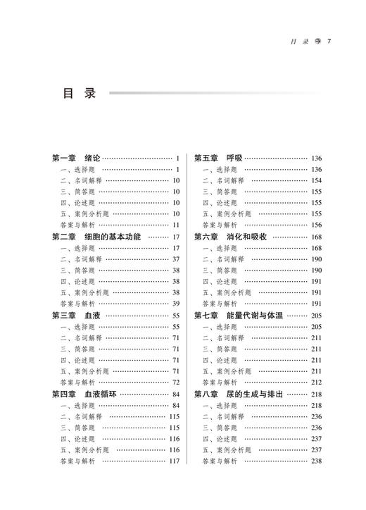 正版 生理学习题集 全国高等中医药院校规划教材配套用书第十一版 新世纪第五版 朱大诚 赵铁建 中国中医药出版社9787513276115 商品图3