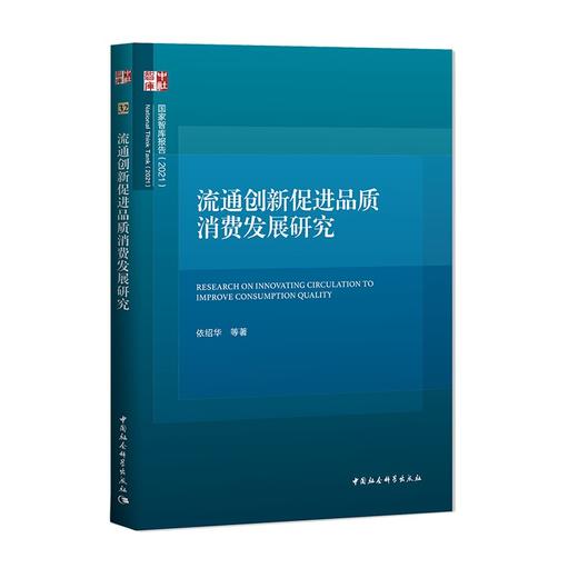 流通创新促进品质消费发展研究 商品图0