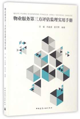 (仓发) 物业服务第三方评估监理实用手册/中国建筑工业出版社/汪斌，冯连清，张守荣/9787112201143