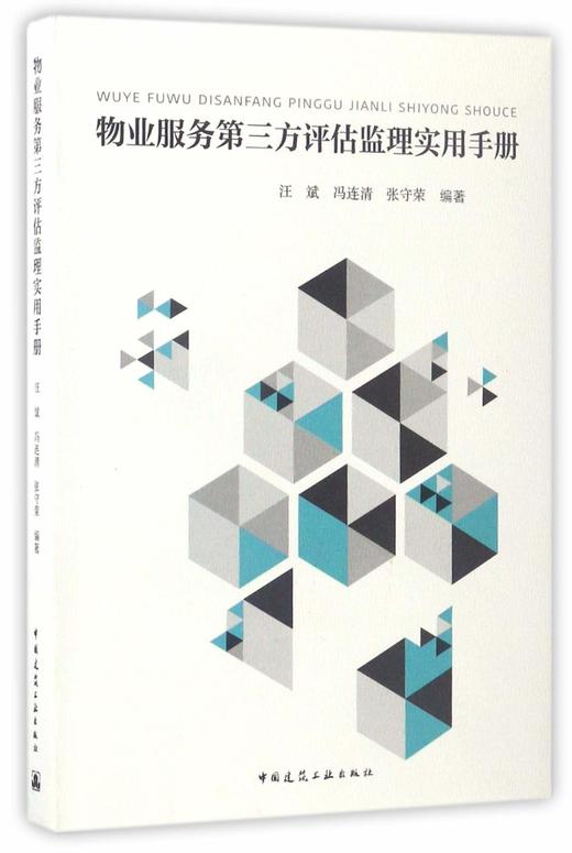 (仓发) 物业服务第三方评估监理实用手册/中国建筑工业出版社/汪斌，冯连清，张守荣/9787112201143 商品图0