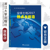 全球土地2017：热点与前沿/吴次芳/浙江大学出版社 商品缩略图0