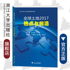 全球土地2017：热点与前沿/吴次芳/浙江大学出版社