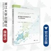 虚实融合的场馆学习与文化传承 /郭玉清/杨玉辉/苏建元/浙江大学出版社 商品缩略图0