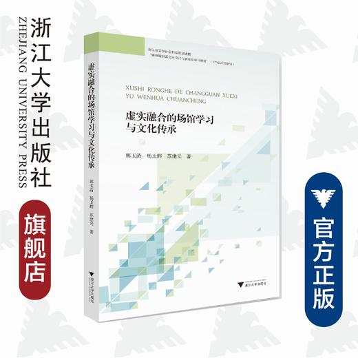 虚实融合的场馆学习与文化传承 /郭玉清/杨玉辉/苏建元/浙江大学出版社 商品图0