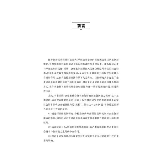 转型经济中企业家社会资本影响企业创新能力提升的内在机制研究/张素平/浙江大学出版社 商品图1
