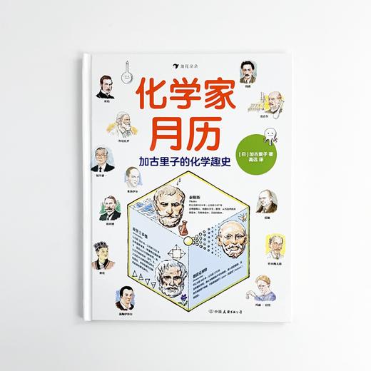 (仓发) 化学家月历：加古里子的化学趣史 化学课外书阅读  浪花朵朵/中国友谊出版公司/加古里子/9787505751033 商品图2