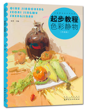 (仓发) 起步教程:色彩静物（升级版）/中国纺织出版社/张勇/9787518050208
