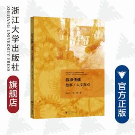 叙事传播：故事/人文观点/臧国仁/蔡琰/浙江大学出版社