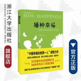 播种幸福——全能宝宝教育理论与实践/中国幸福幼教丛书/王晓燕/浙江大学出版社