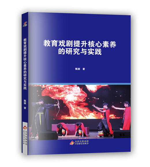 (仓发) 教育戏剧提升核心素养的研究与实践/北京教育出版社/甄丽/9787570405848 商品图0