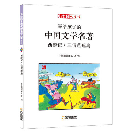 (仓发) 小牛顿人文馆·写给孩子的中国文学名著漫画版：西游记（套装全5册） 7-10岁 童立方出品/哈尔滨出版社/牛顿编辑团队/9787548442769 商品图5
