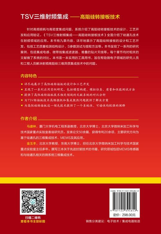 先进电子封装技术与关键材料丛书--TSV 3D RF Integration：HR-Si Interposer Technology（TSV三维射频集成——高阻硅转接板技术） 商品图1