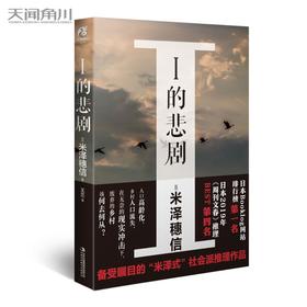 (仓发) 米泽穗信：I的悲剧（硬壳精装）备受瞩目的“米泽穗信”式社会派推理作品/吉林出版集团股份有限公司/[日]米泽穗信，天闻角川出品/9787573101297