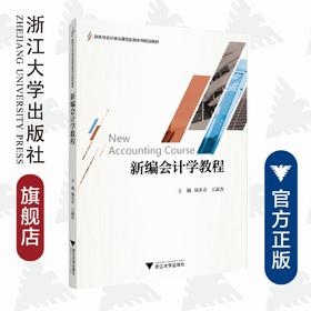 新编会计学教程(财务与会计类应用型创新系列规划教材)/端木青/王丽杰/浙江大学出版社