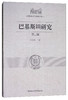 (仓发) 巴基斯坦研究2016年（第二辑）/中国社会科学出版社/9787520302937 商品缩略图1