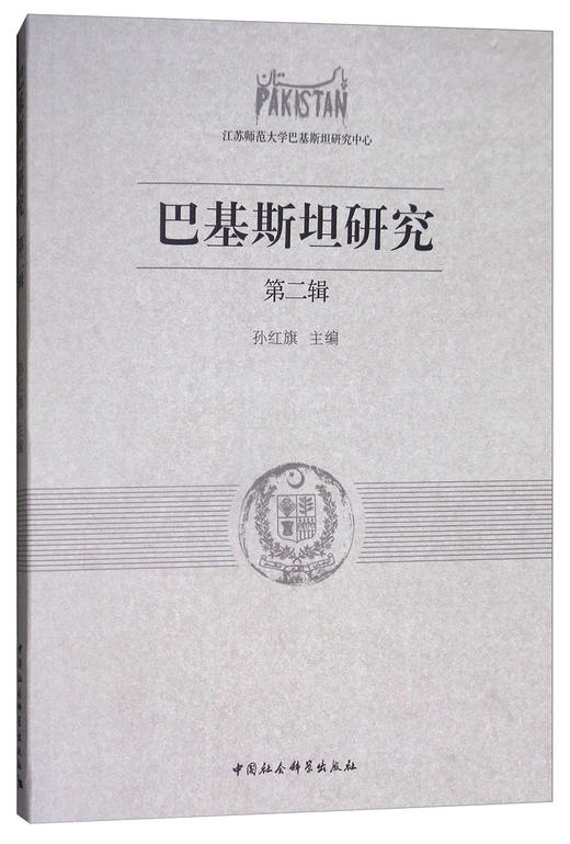 (仓发) 巴基斯坦研究2016年（第二辑）/中国社会科学出版社/9787520302937 商品图1