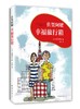(仓发) 佐贺阿嬷 : 幸福旅行箱（2018版） （爱心树童书）/南海出版公司/[日]岛田洋七/9787544293716 商品缩略图0