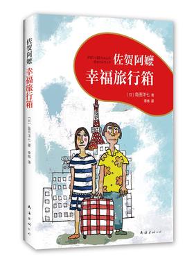 (仓发) 佐贺阿嬷 : 幸福旅行箱（2018版） （爱心树童书）/南海出版公司/[日]岛田洋七/9787544293716