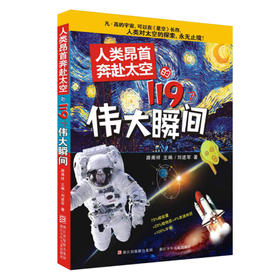 人类昂首奔赴太空的119个伟大瞬间