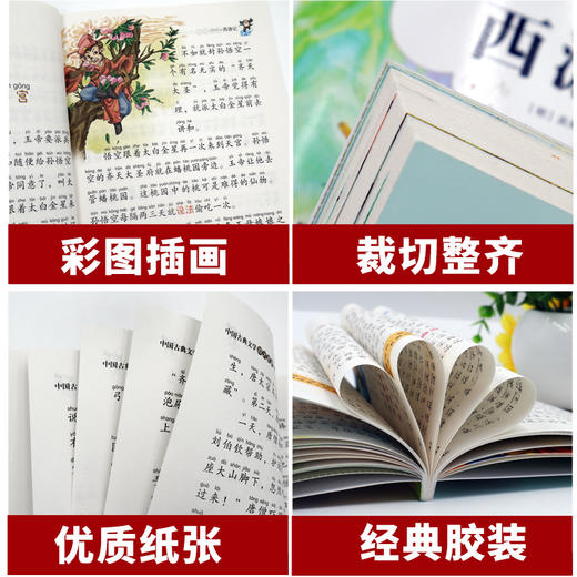 【优惠套装】四大名著彩图注音版全4册 西游记水浒传三国演义红楼梦小学生课外阅读书 商品图2