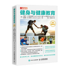 健身与健康教育 *彩图解版  健康管理体重管理压力管理心理健康