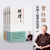 曾仕强说中国人系列：做人做事的道理套装四册（明理、归心、圆通、担当） 做人做事的道理 商品缩略图0