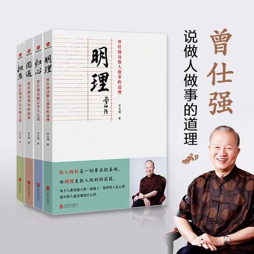 曾仕强说中国人系列：做人做事的道理套装四册（明理、归心、圆通、担当） 做人做事的道理 商品图0