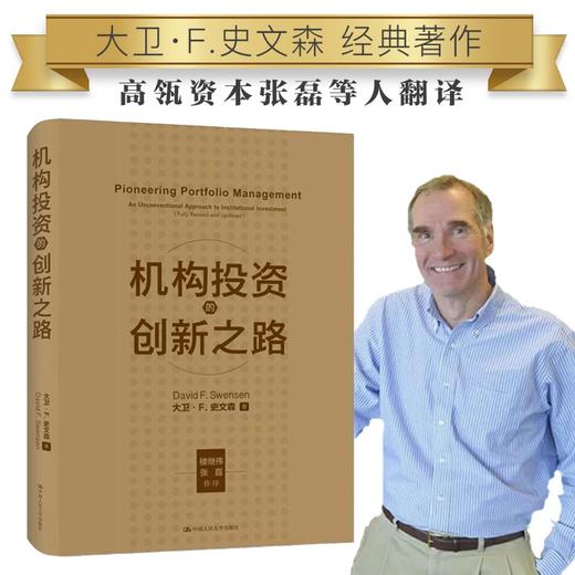 (仓发) 机构投资的创新之路（楼继伟推荐、张磊做序推荐）/中国人民大学出版社/大卫·F·史文森/9787300285559 商品图1