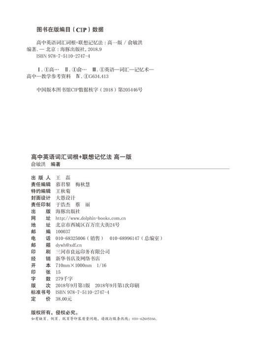 (仓发) 新东方 高中英语词汇词根+联想记忆法：高一版 新东方绿宝书俞敏洪 科学助记/海豚出版社/俞敏洪/9787511027474 商品图1