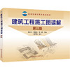 建筑工程施工图读解 第3版 商品缩略图0