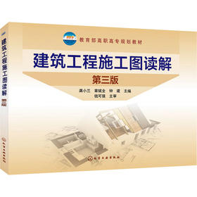 建筑工程施工图读解 第3版
