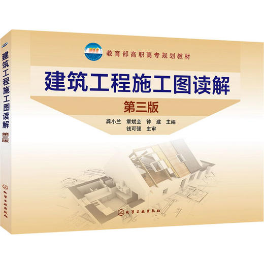 建筑工程施工图读解 第3版 商品图0