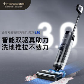 【新品】TINECO添可智能洗地机芙万3.0家用无线洗拖吸一体机添可洗地机3.0lcd标配