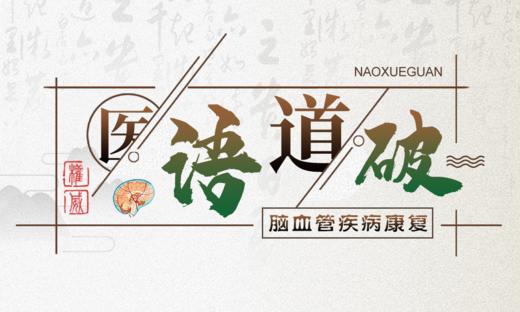 医语道破｜脑血管疾病康复 商品图0