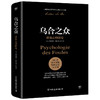 (仓发) 乌合之众：群体心理研究（ 社会心理学领域扛鼎之作，讲透政治、经济、管理的心理学巨著，入选改变世界的20本书。附赠思维导图，平装）创美工厂/中国/9787505745681 商品缩略图0