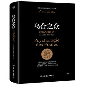 (仓发) 乌合之众：群体心理研究（ 社会心理学领域扛鼎之作，讲透政治、经济、管理的心理学巨著，入选改变世界的20本书。附赠思维导图，平装）创美工厂/中国/9787505745681