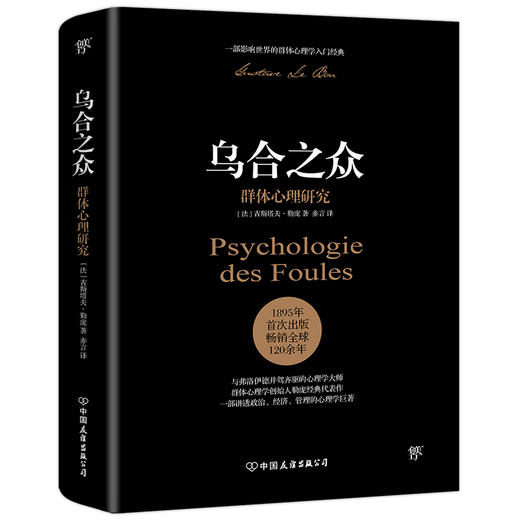 (仓发) 乌合之众：群体心理研究（ 社会心理学领域扛鼎之作，讲透政治、经济、管理的心理学巨著，入选改变世界的20本书。附赠思维导图，平装）创美工厂/中国/9787505745681 商品图0