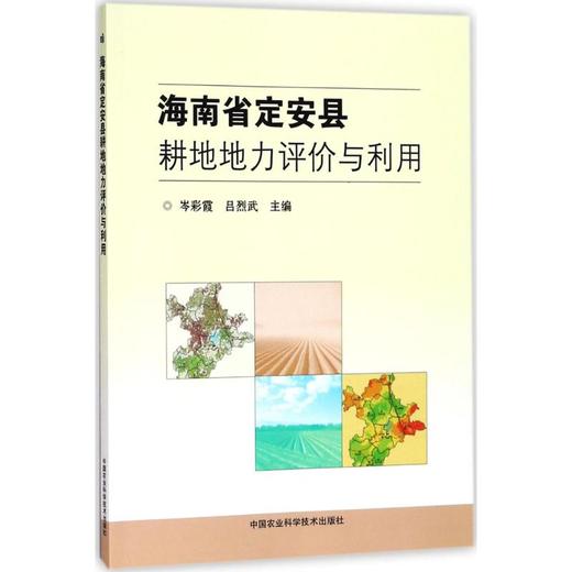 海南省定安县耕地地力评价与利用 商品图0
