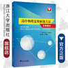 高中物理竞赛解题方法/力学部分/钟小平/倪国富/浙江大学出版社 商品缩略图0