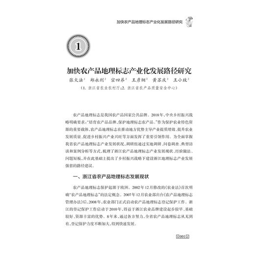 绿色农产品与国有农场转型发展/郑永利/浙江大学出版社/农业 商品图4