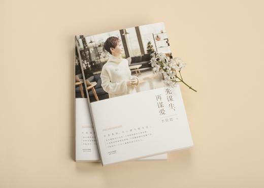 (仓发) 先谋生，再谋爱/天津人民出版社/李筱懿/9787201101484 商品图6