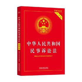 根据2022年民诉法和民诉解释修订 中华人民共和国民事诉讼法 实用版 中国法制出版社 著 法律