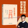 (仓发) 经济学通识(第2版) 奇葩说导师薛兆丰教授的经济学入门读物/北京大学出版社/薛兆丰/9787301258699 商品缩略图1
