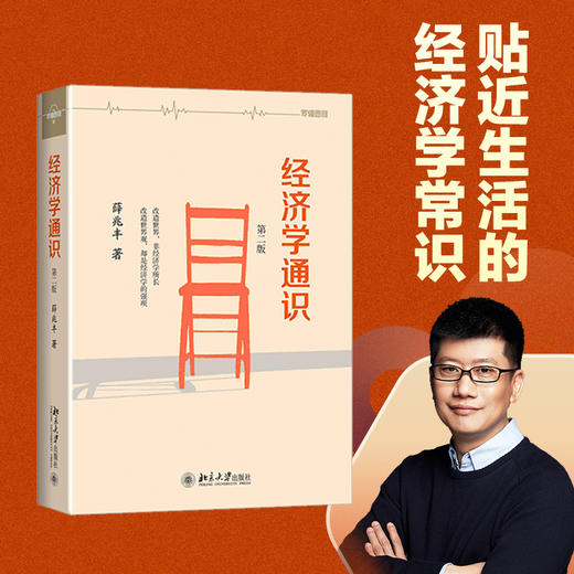 (仓发) 经济学通识(第2版) 奇葩说导师薛兆丰教授的经济学入门读物/北京大学出版社/薛兆丰/9787301258699 商品图1
