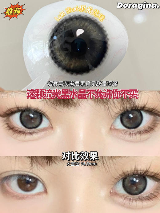 doragina Loki Black黑光露珠 14.5 半年抛 含硅水凝胶 商品图1